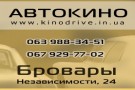 Лови кайф в «KinoDrive»!!!
Автокино «KinoDrive» в Броварах!!!
