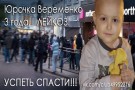 Нужна помощь Юре Веременко. Диагноз лейкоз.