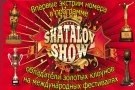 Впервые в Броварах цирк «SHATALOV SHOW»
Не пропустите! Новая экстрим-программа!
