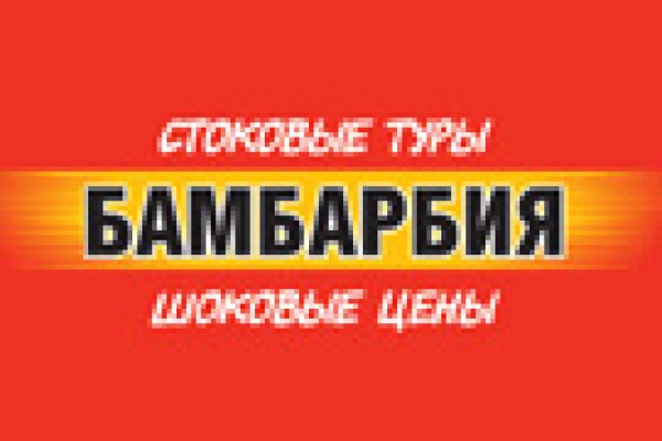 С 1 АПРЕЛЯ СТАРТУЕТ «МЕГАБАМБА» В БРОВАРАХ!!!  Авторский проект «Сети Агентств Горящих Путевок»!